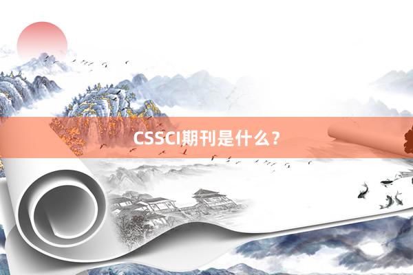 CSSCI期刊是什么?