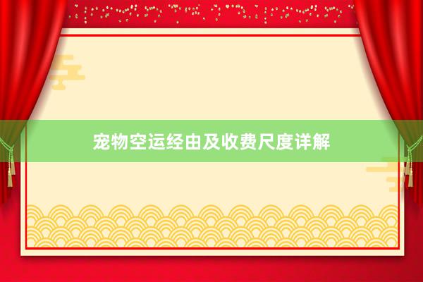 宠物空运经由及收费尺度详解