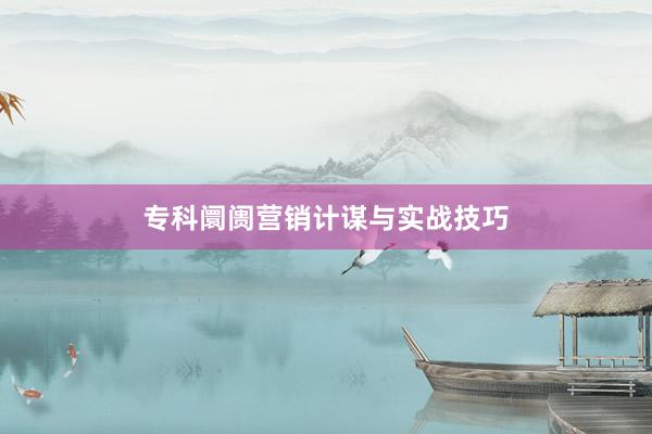 专科阛阓营销计谋与实战技巧